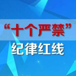 吉林省政法机关领导干部十个严禁