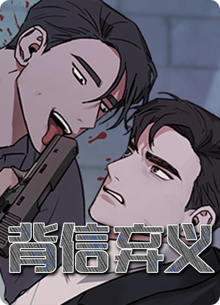 《背信弃义》漫画&完整版(全文免费阅读）